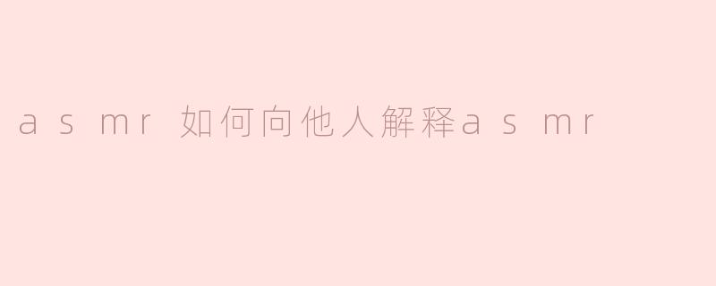 ASMR：如何向他人解释这一独特的感官体验
