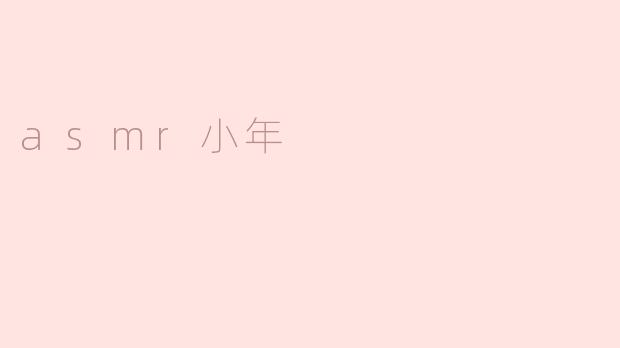 asmr小年