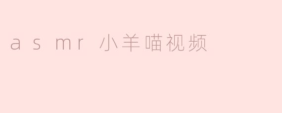 asmr小羊喵视频