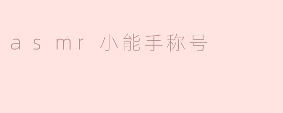 asmr小能手称号