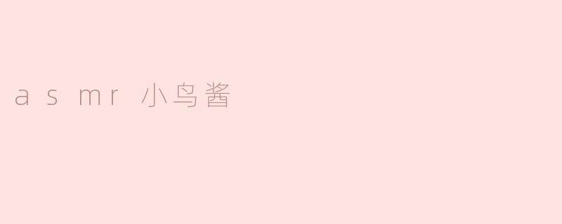 什么是ASMR小鸟酱？