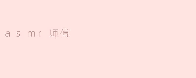 asmr师傅