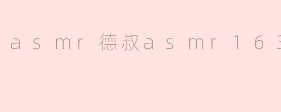 asmr德叔asmr163