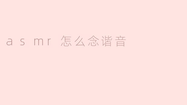 ### ASMR怎么念谐音