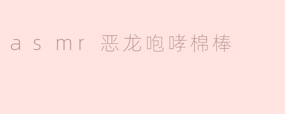 什么是“ASMR恶龙咆哮棉棒”？**