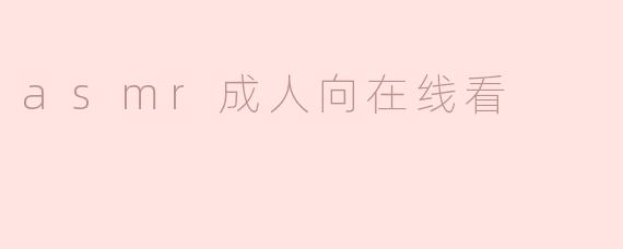 asmr成人向在线看