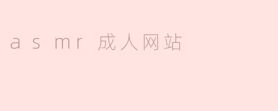 探索ASMR成人网站：声音与感官的奇妙结合