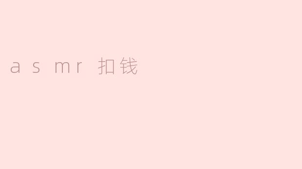 asmr扣钱