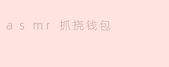 什么是ASMR抓挠钱包？**