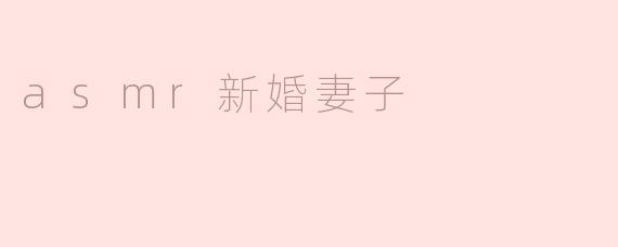 asmr新婚妻子