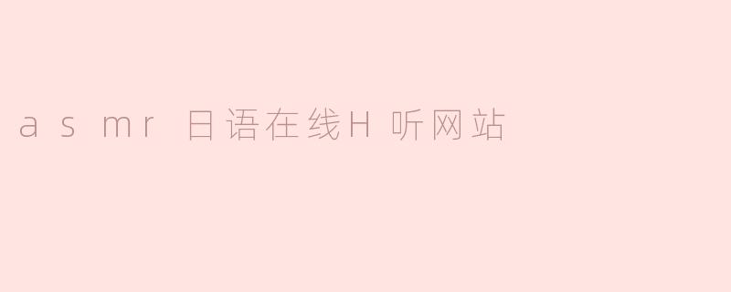 asmr日语在线H听网站