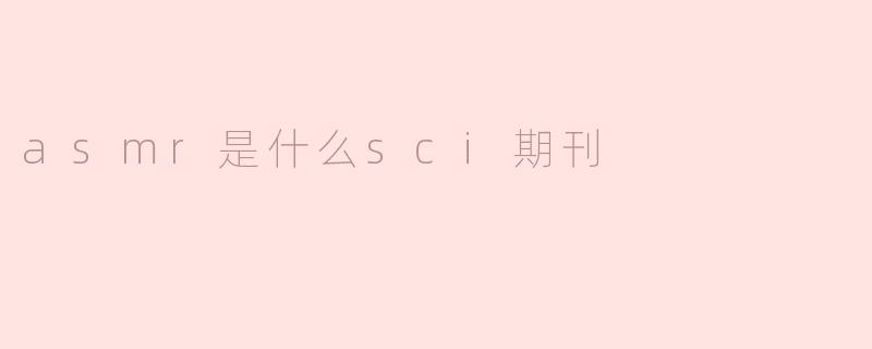 ASMR的科学探索：在科学期刊中的研究现状