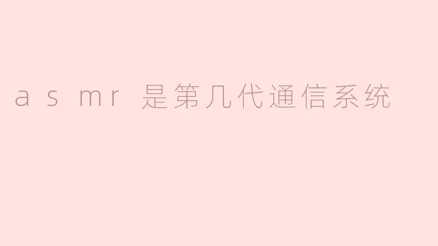 ASMR：新时代的交流方式