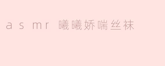 ### ASMR曦曦娇喘丝袜：细腻的声音与视觉的双重享受