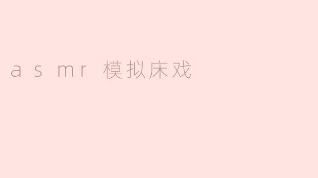 asmr模拟床戏