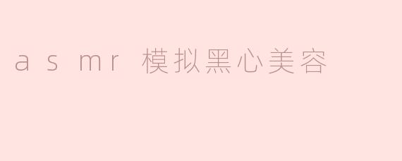 asmr模拟黑心美容