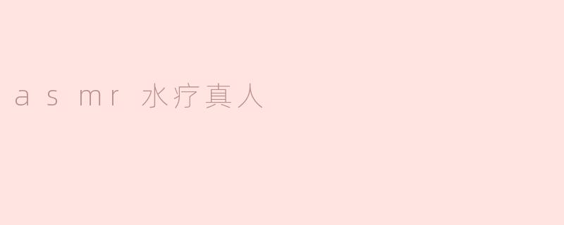 asmr水疗真人