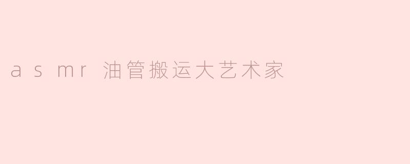 asmr油管搬运大艺术家