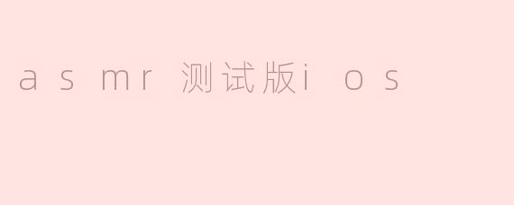 asmr测试版ios