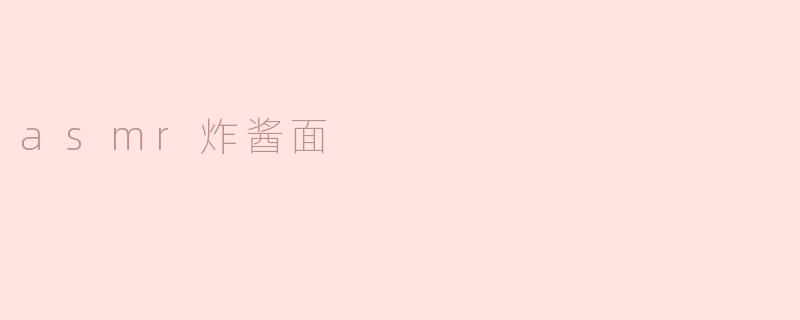 asmr炸酱面