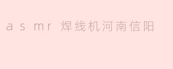 asmr焊线机河南信阳