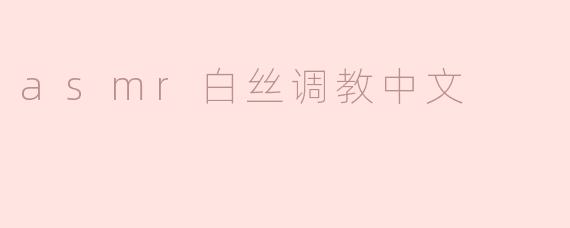 asmr白丝调教中文