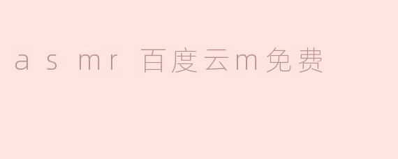 asmr百度云m免费