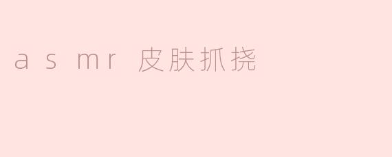 asmr皮肤抓挠