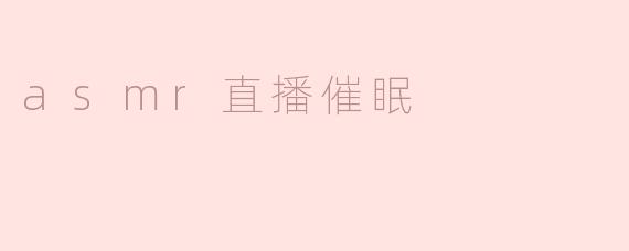 asmr直播催眠