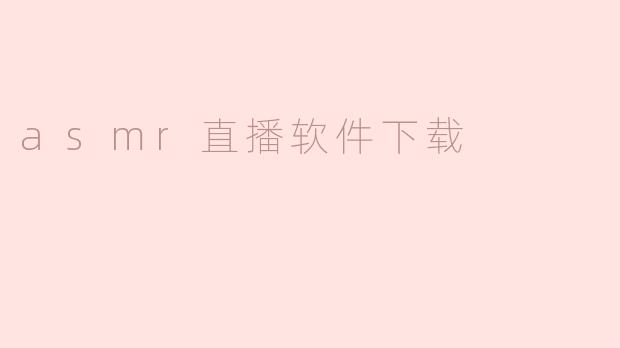 asmr直播软件下载