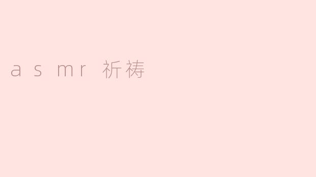 asmr祈祷