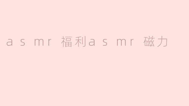 asmr福利asmr磁力