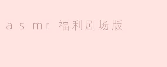 asmr福利剧场版