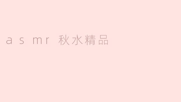 asmr秋水精品