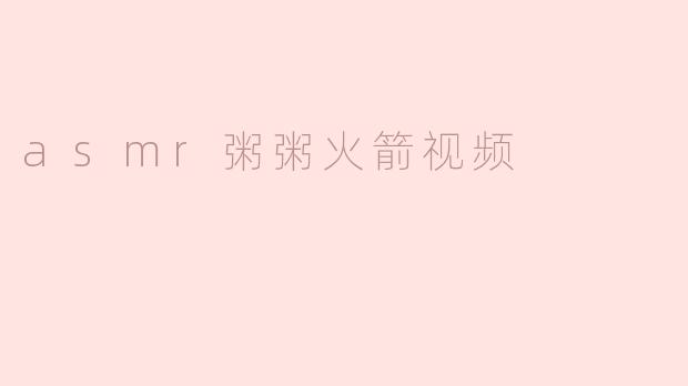 asmr粥粥火箭视频