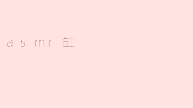 探索ASMR缸的神秘与魅力