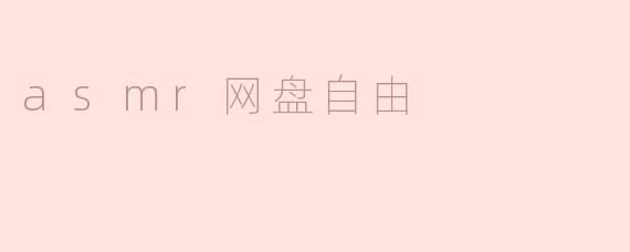 asmr网盘自由