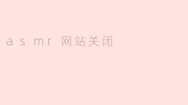 asmr网站关闭
