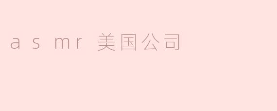 asmr美国公司