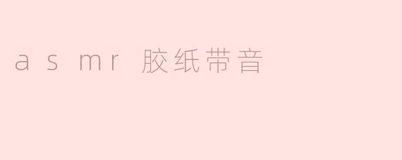 为什么ASMR胶纸带音会让人感到放松？****