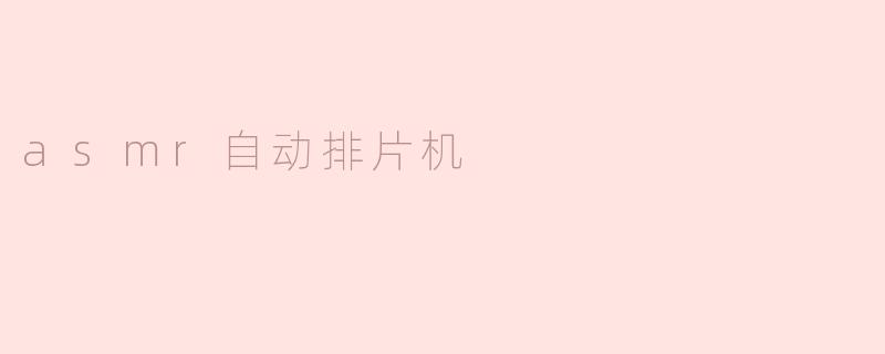 ### ASMR自动排片机：静音世界的高效助手