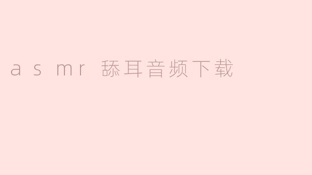 asmr舔耳音频下载