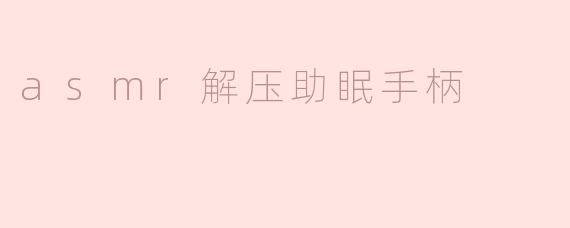 ASMR解压助眠手柄：享受宁静与放松的全新体验