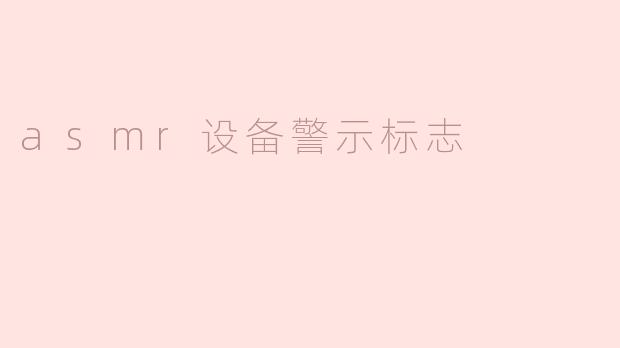 asmr设备警示标志