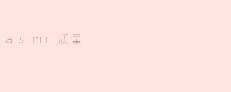 探索ASMR的质量：聆听中的宁静与体验