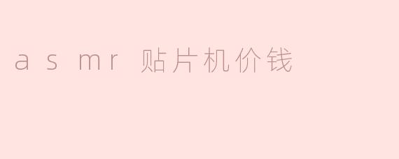 ### ASMR贴片机价格分析