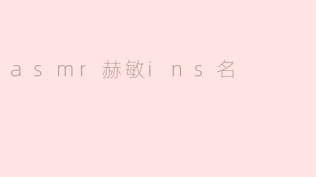 asmr赫敏ins名