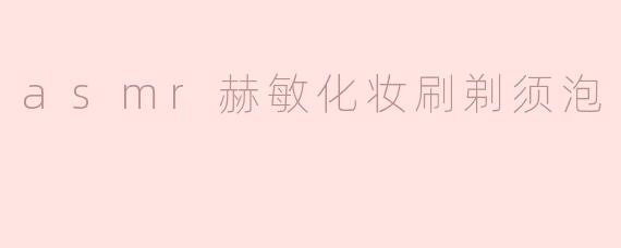 ### ASMR赫敏化妆刷剃须泡：沉浸在耳朵的颤动中
