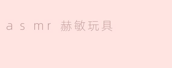沉浸在ASMR世界中：赫敏的魔法玩具