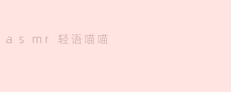 asmr轻语喵喵